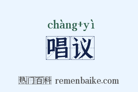 唱议是什么意思的图片